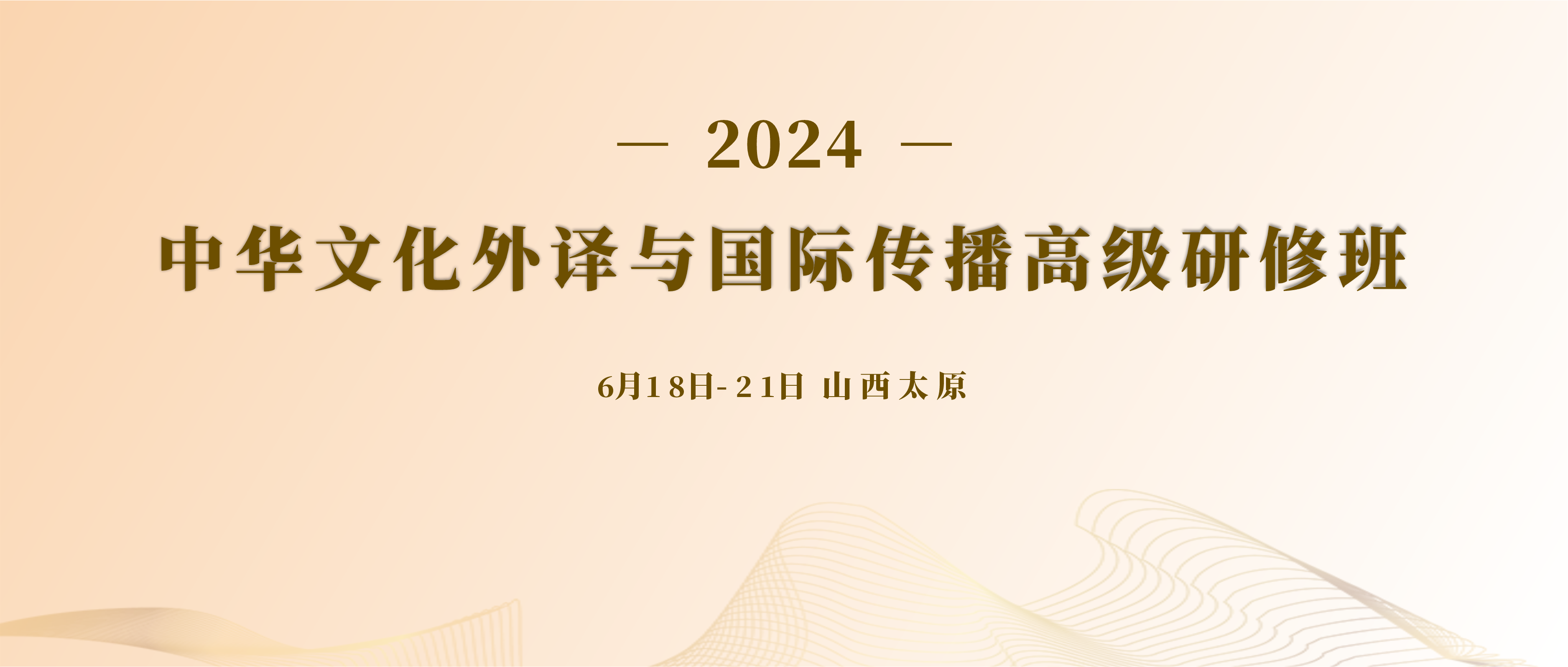 关于举办“2024中华文化外译与国际传播高级研修班”的通知