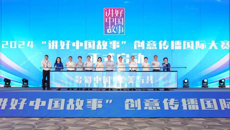 2023“讲好中国故事”创意传播国际大赛颁奖典礼暨2024“讲好中国故事”创意传播国际大赛启动仪式成功举办